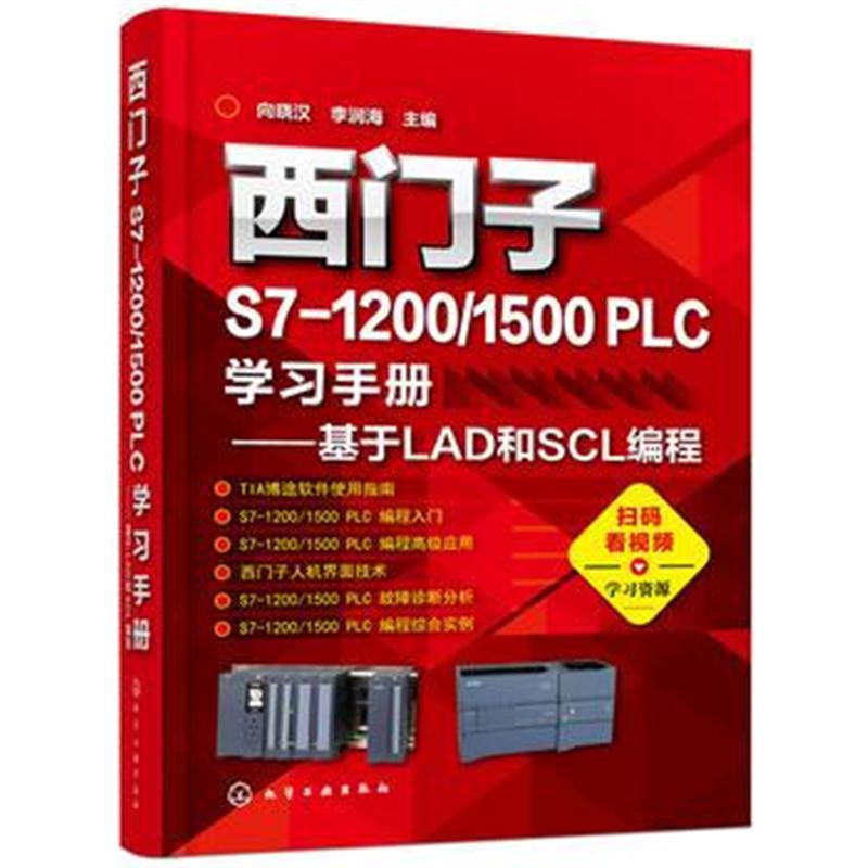 全新正版 西门子S7-1200/1500 PLC学习手册——基于LAD和SCL编程