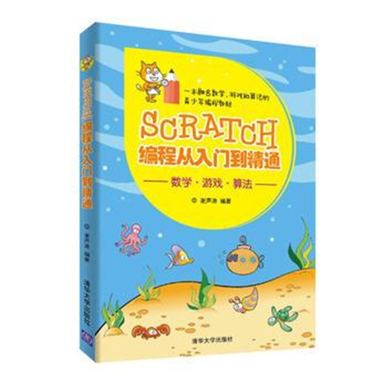 全新正版 Scratch编程从入门到精通