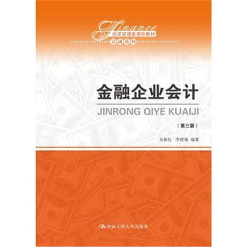 全新正版 金融企业会计(第三版)(经济管理类课程教材 金融系列)