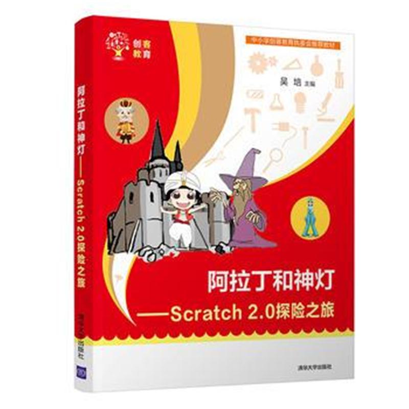 全新正版 阿拉丁和神灯——Scratch 2 0探险之旅