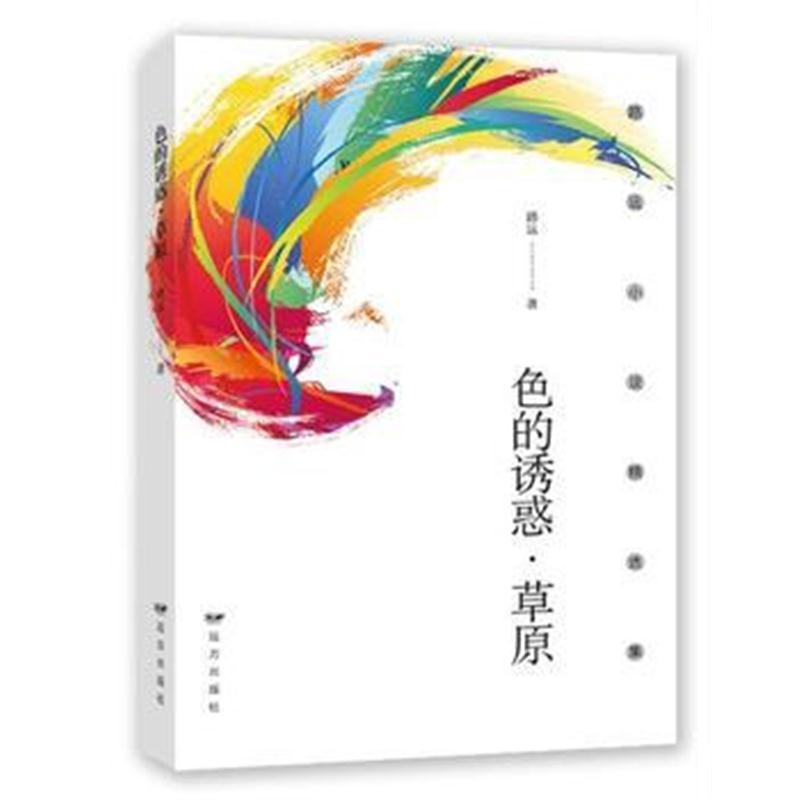全新正版 色的诱惑 草原