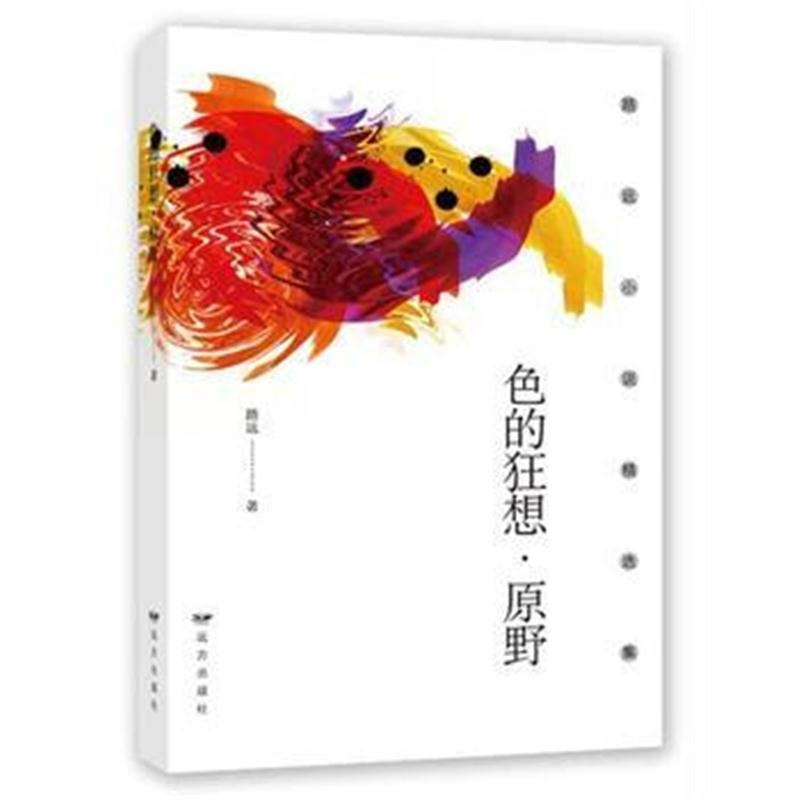 全新正版 色的狂想 原野
