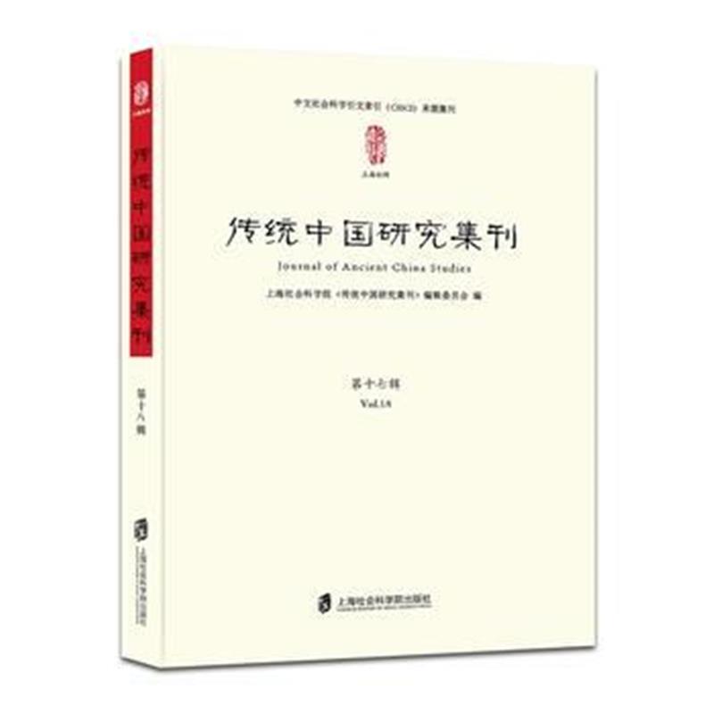 全新正版 传统中国研究集刊 第十八辑