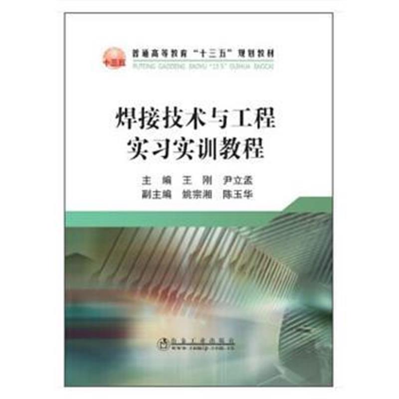 全新正版 焊接技术与工程实习实训教程