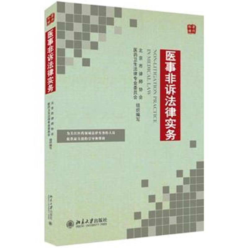 全新正版 医事非诉法律实务