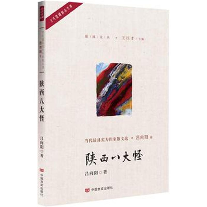 全新正版 陕西八大怪