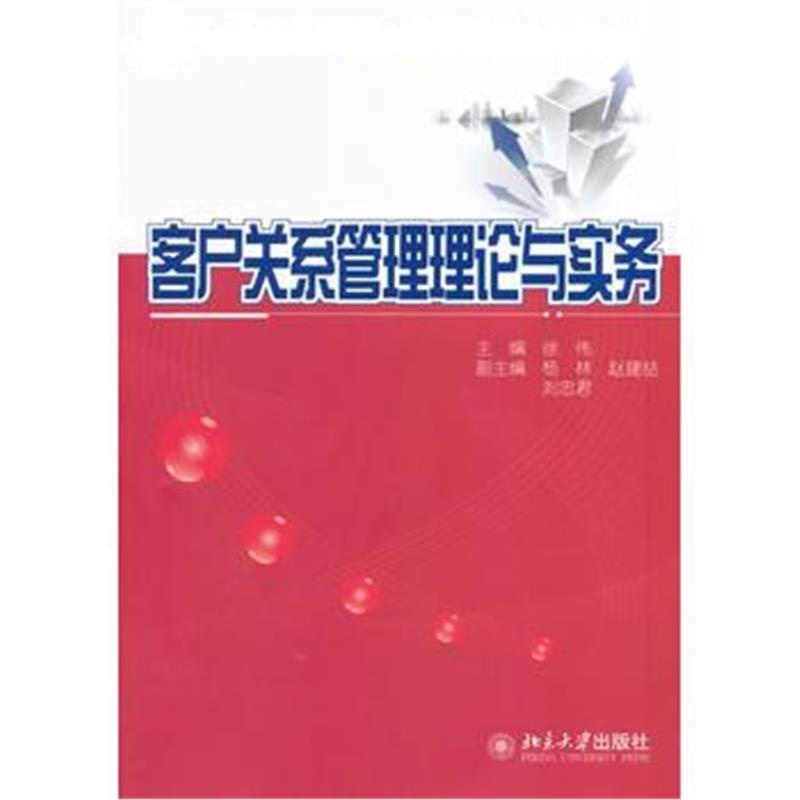 全新正版 客户关系管理理论与实务