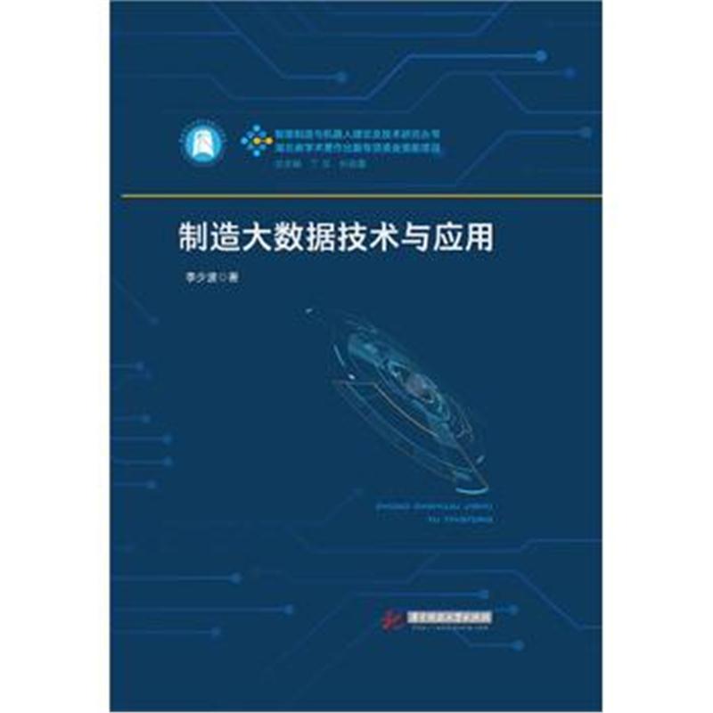 全新正版 制造大数据技术与应用