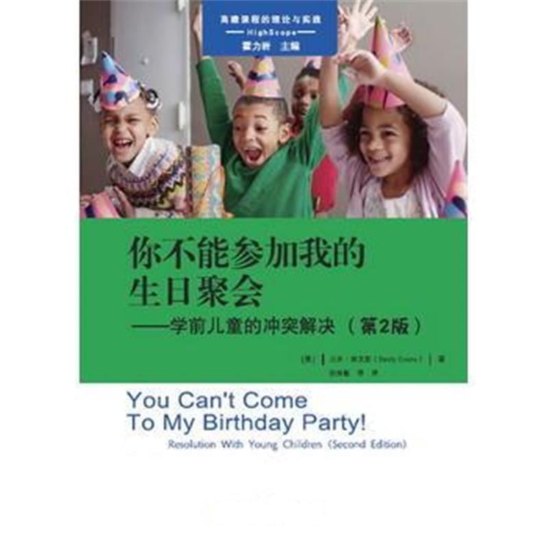 全新正版 高瞻课程的理论与实践：你不能参加我的生日聚会——学前儿童的冲