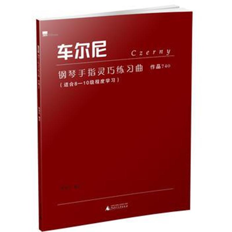 全新正版 车尔尼钢琴手指灵巧练习曲 作品740 适合8-10级程度学习