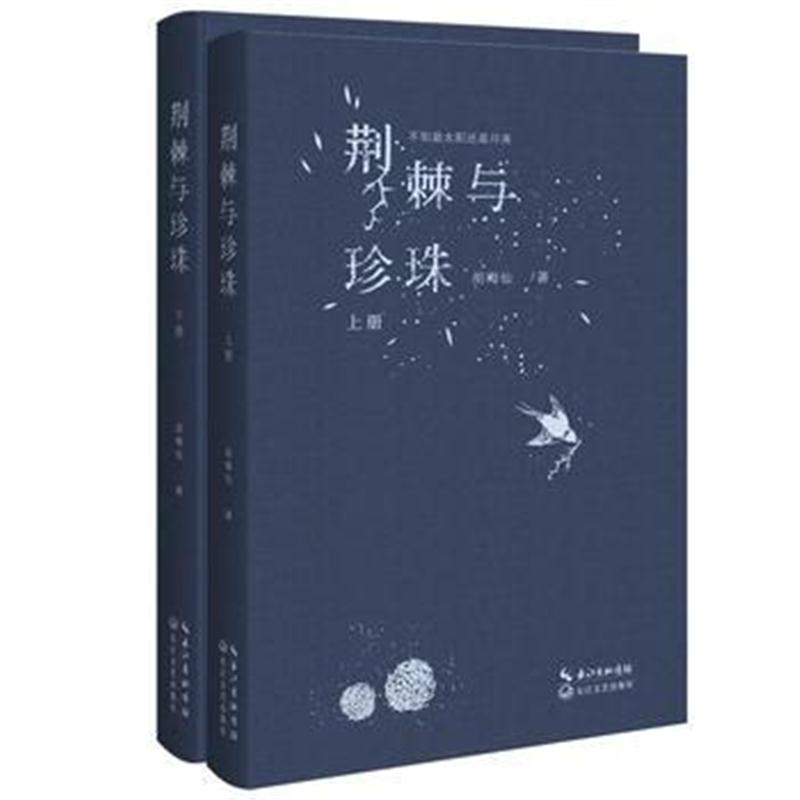 全新正版 荆棘与珍珠(全两册)