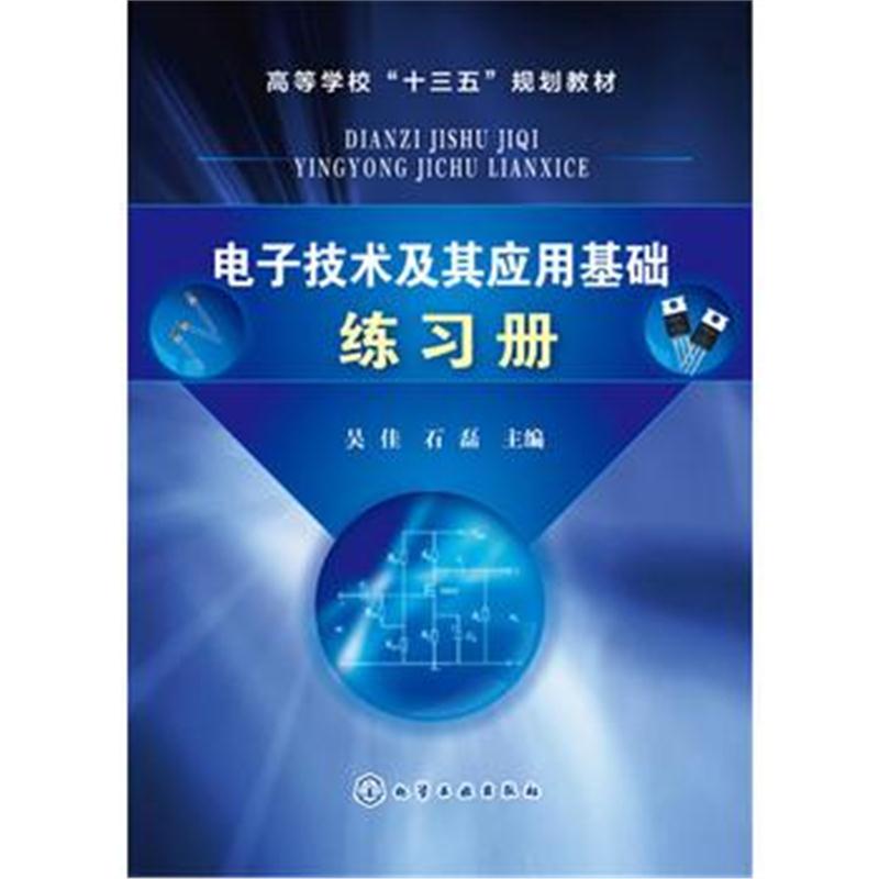 全新正版 电子技术及其应用基础练习册(吴佳)