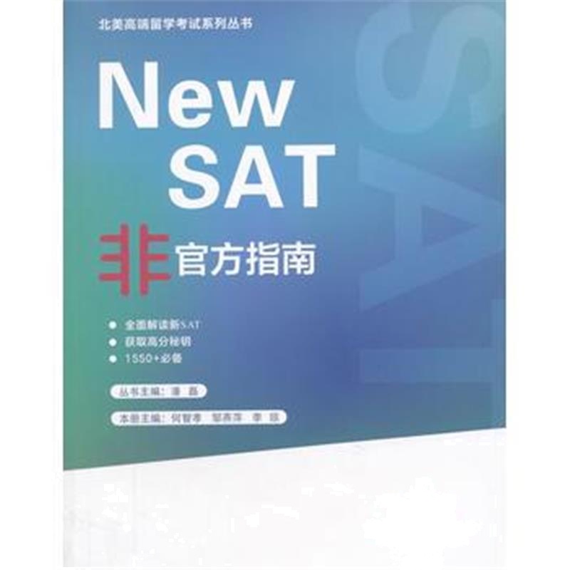 全新正版 New SAT非官方指南