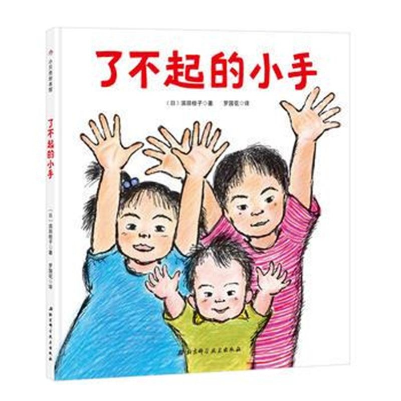 全新正版 了不起的小手