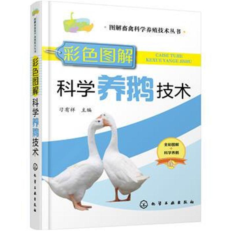 全新正版 图解畜禽科学养殖技术丛书--彩色图解科学养鹅技术