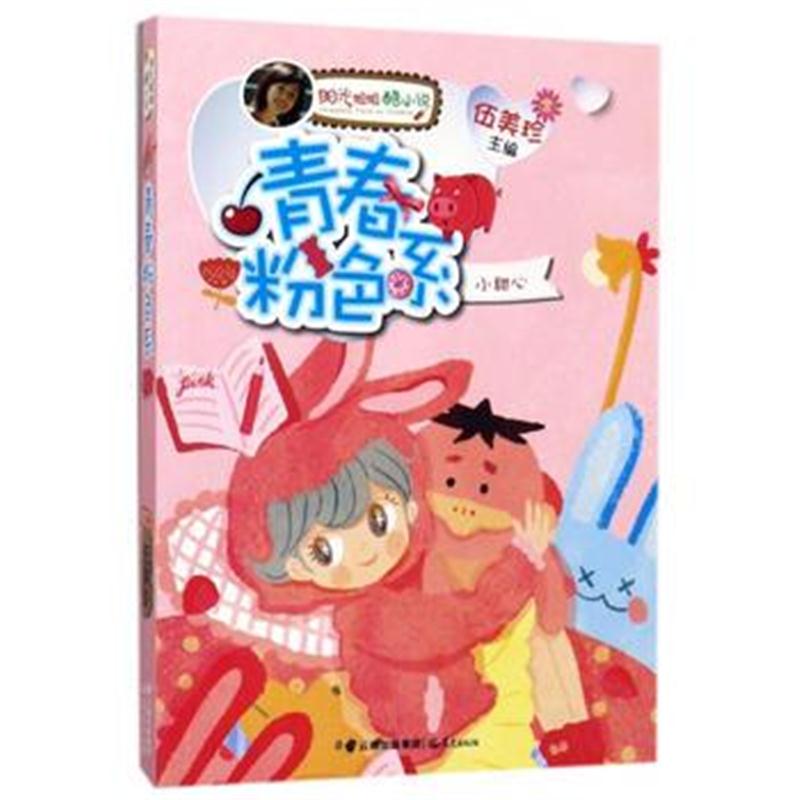 全新正版 阳光姐姐酷小说——青春粉色系