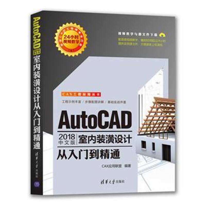 全新正版 AutoCAD 2018中文版室内装潢设计从入门到精通