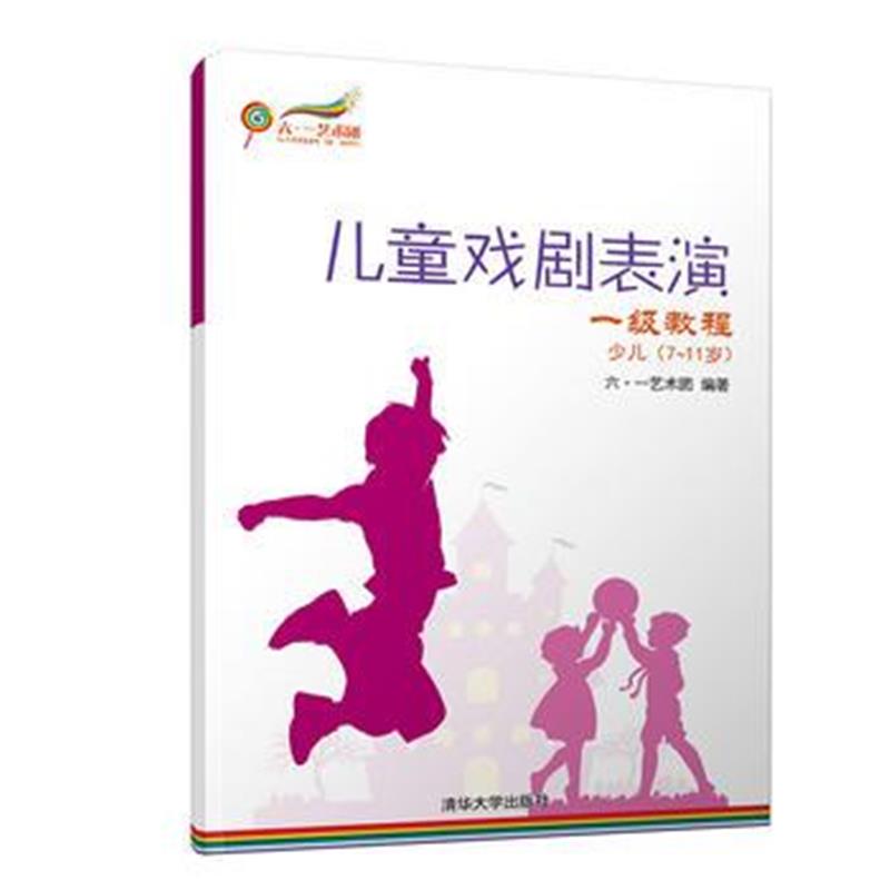 全新正版 儿童戏剧表演 一级教程 少儿(7~11岁)