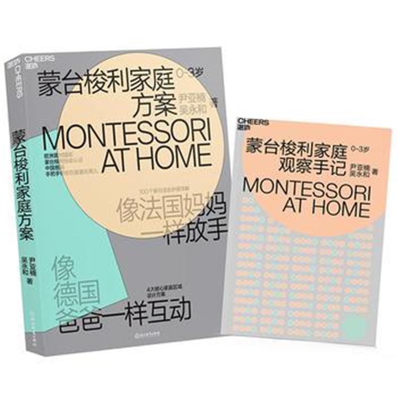 全新正版 蒙台梭利家庭方案