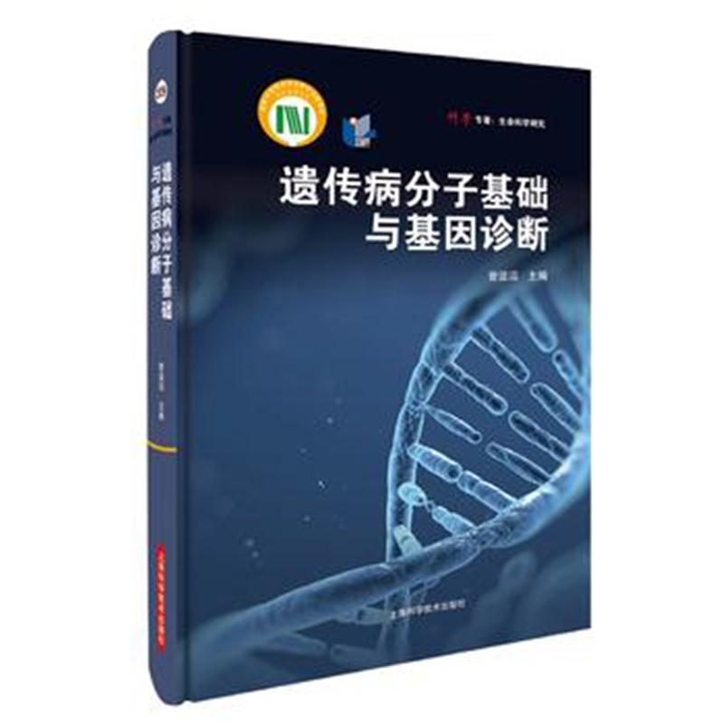 全新正版 遗传病分子基础与基因诊断