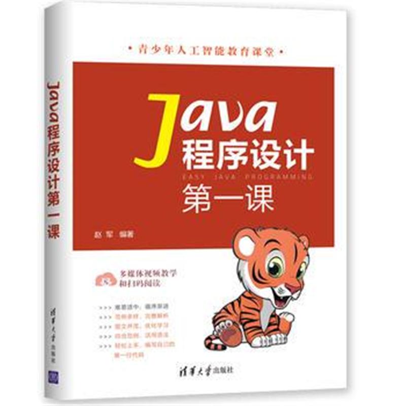 全新正版 Java程序设计课