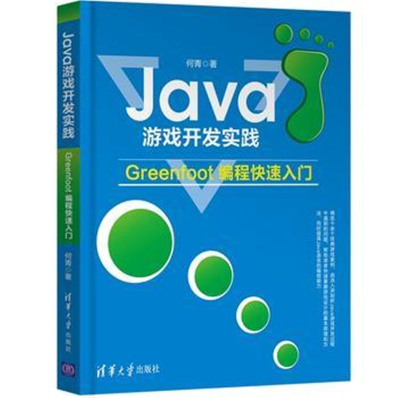 全新正版 Java游戏开发实践——Greenfoot编程快速入门