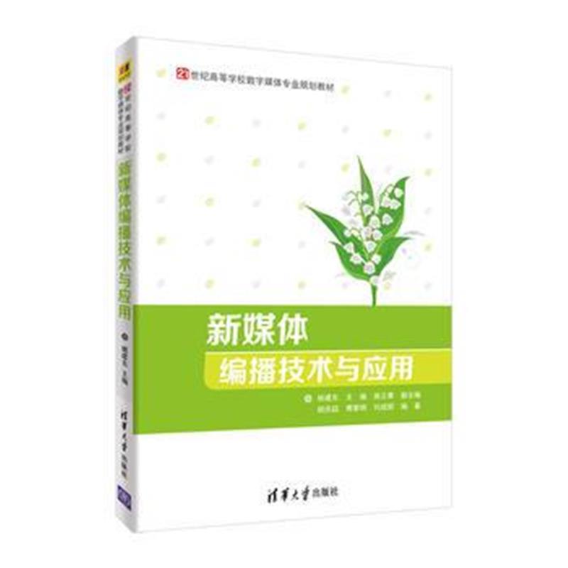 全新正版 新媒体编播技术与应用