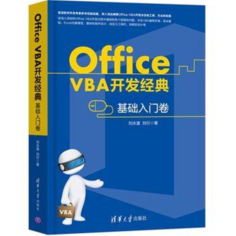 全新正版 Office VBA开发经典——基础入门卷