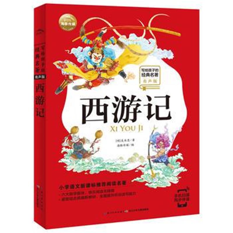 全新正版 写给孩子的经典名著(有声版)：西游记