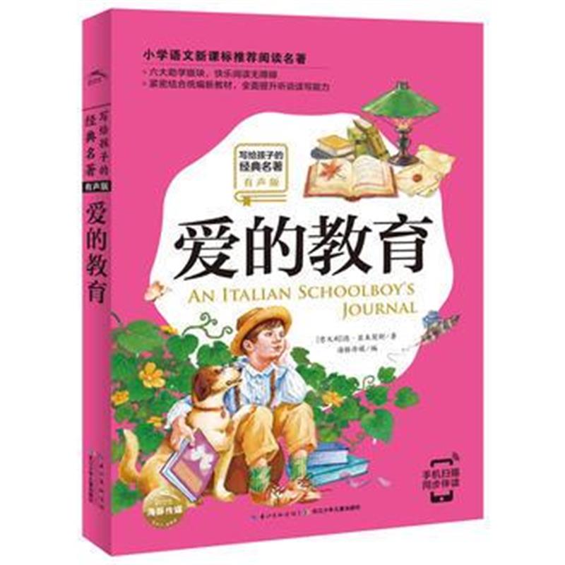 全新正版 写给孩子的经典名著(有声版)：爱的教育