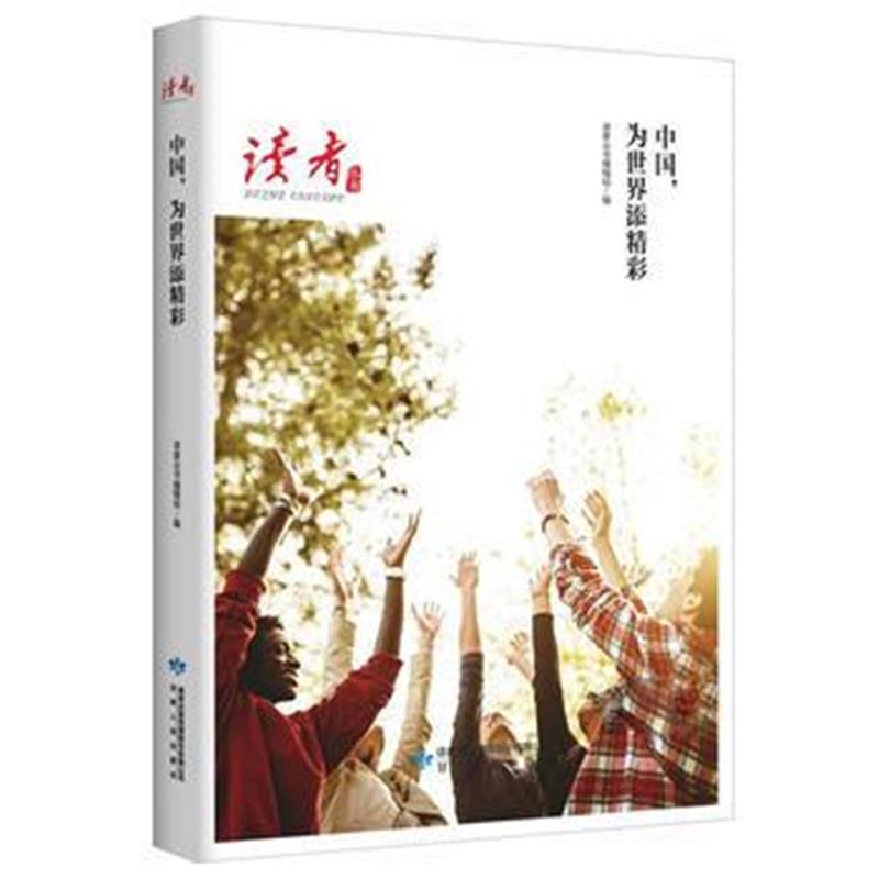 全新正版 中国，为世界添精彩