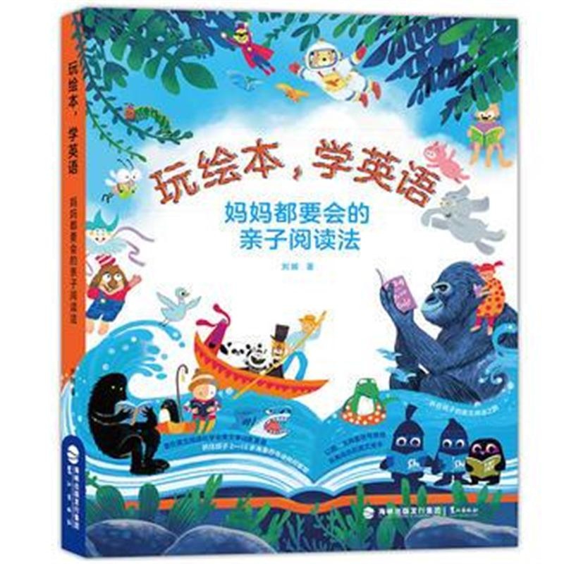 全新正版 玩绘本，学英语： 妈妈都要会的亲子阅读法