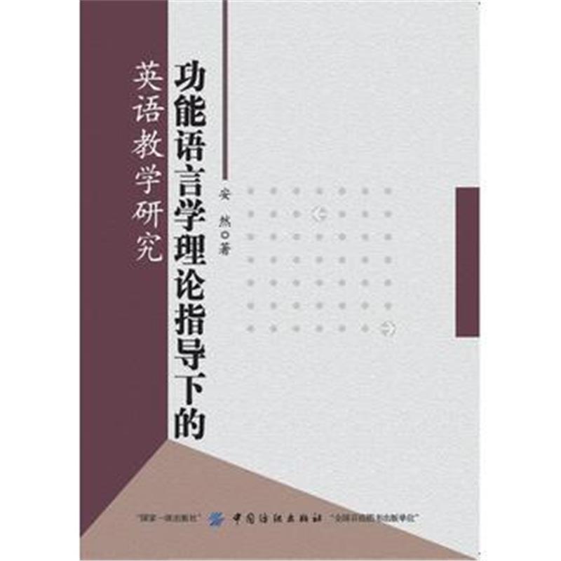 全新正版 功能语言学理论指导下的英语教学研究