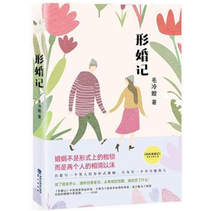 全新正版 形婚记