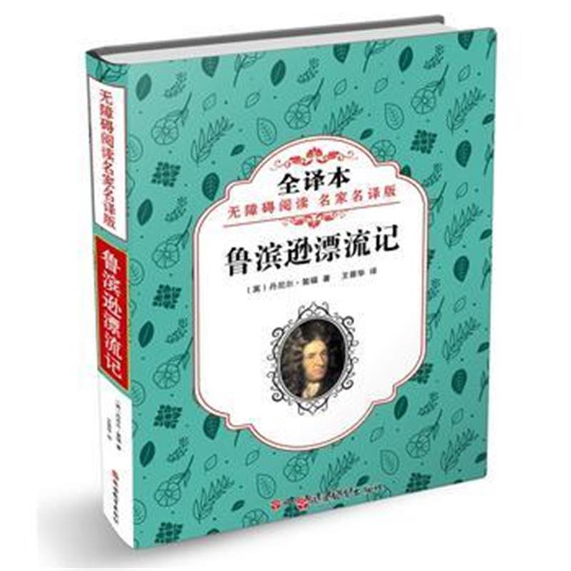 全新正版 无障碍阅读 名家名译版鲁滨逊漂流记