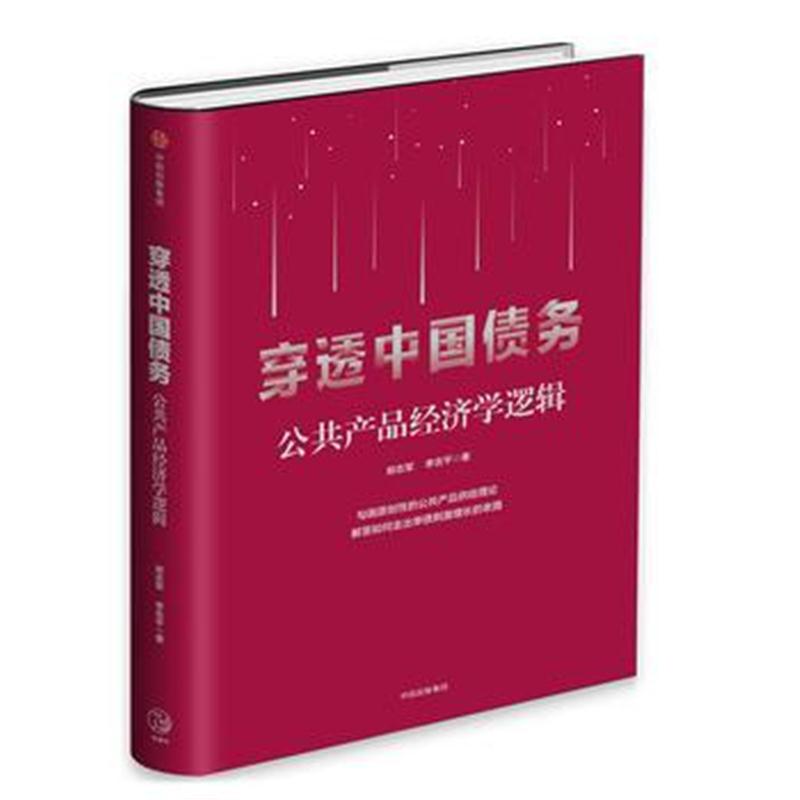 全新正版 穿透中国债务：公品经济学逻辑