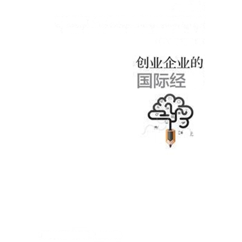 全新正版 创业企业的经验