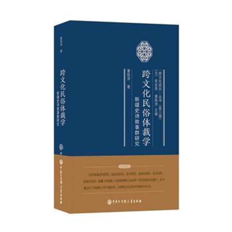 全新正版 跨文化民俗体裁学