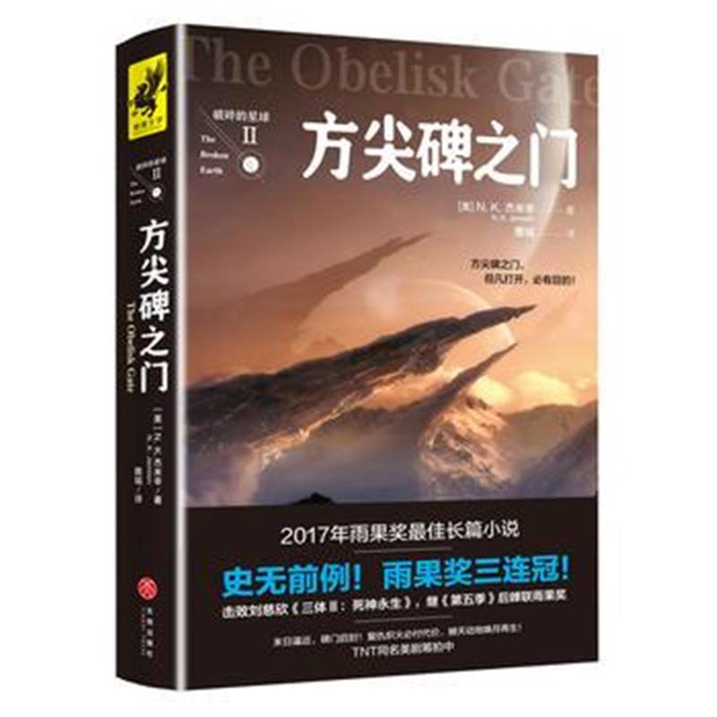 全新正版 方尖碑之门