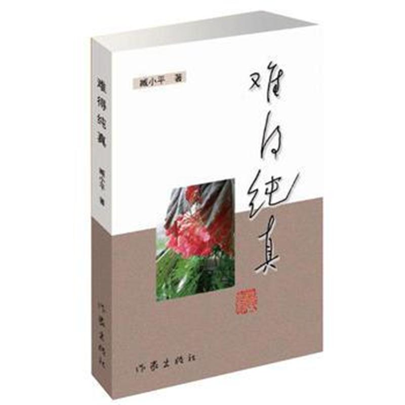 全新正版 难得纯真