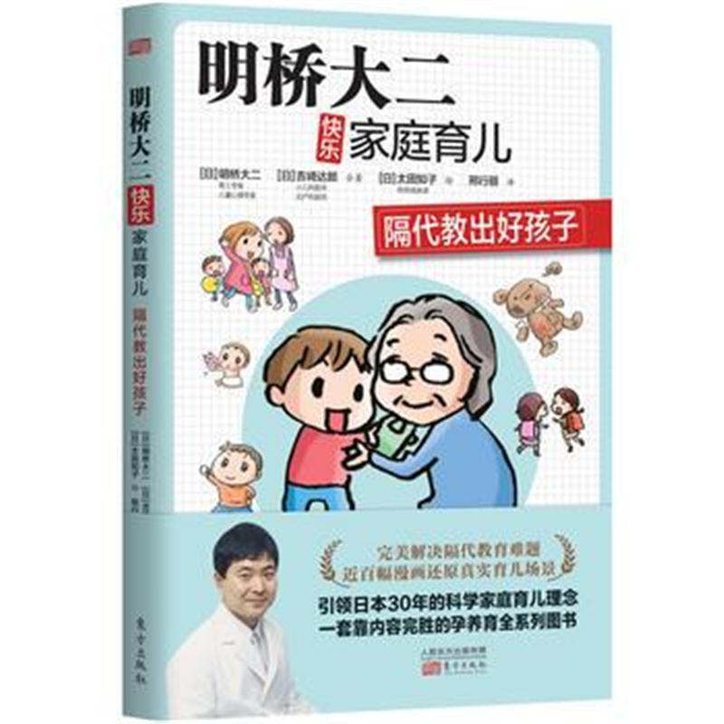 全新正版 明桥大二快乐家庭育儿：隔代教出好孩子
