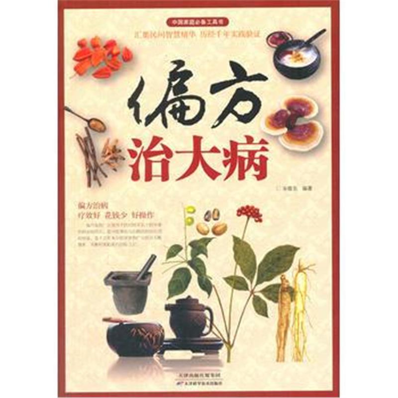 全新正版 偏方治大病