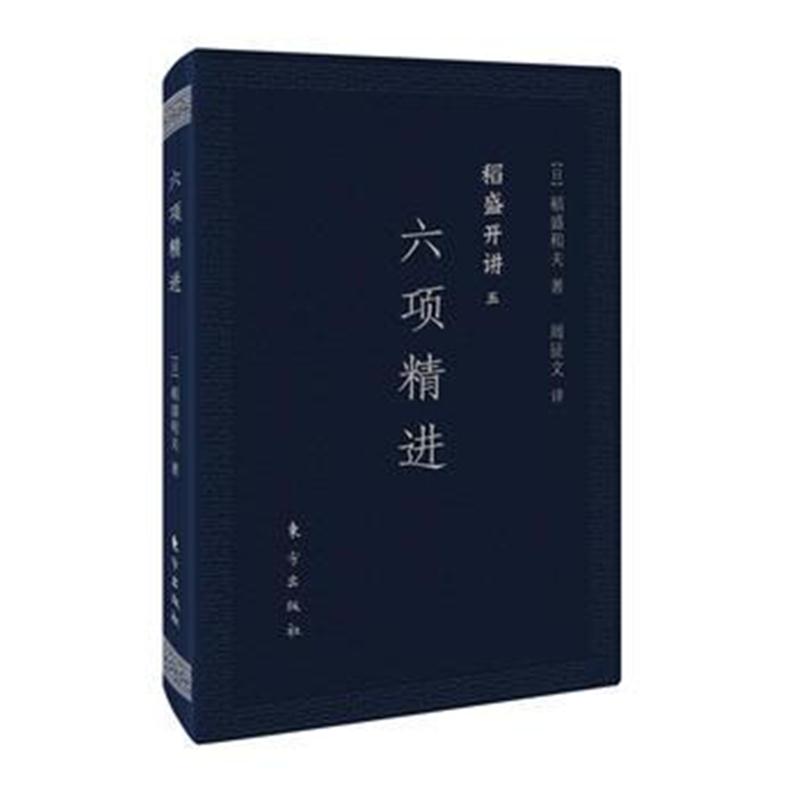 全新正版 稻盛开讲五：六项精进(口袋版)