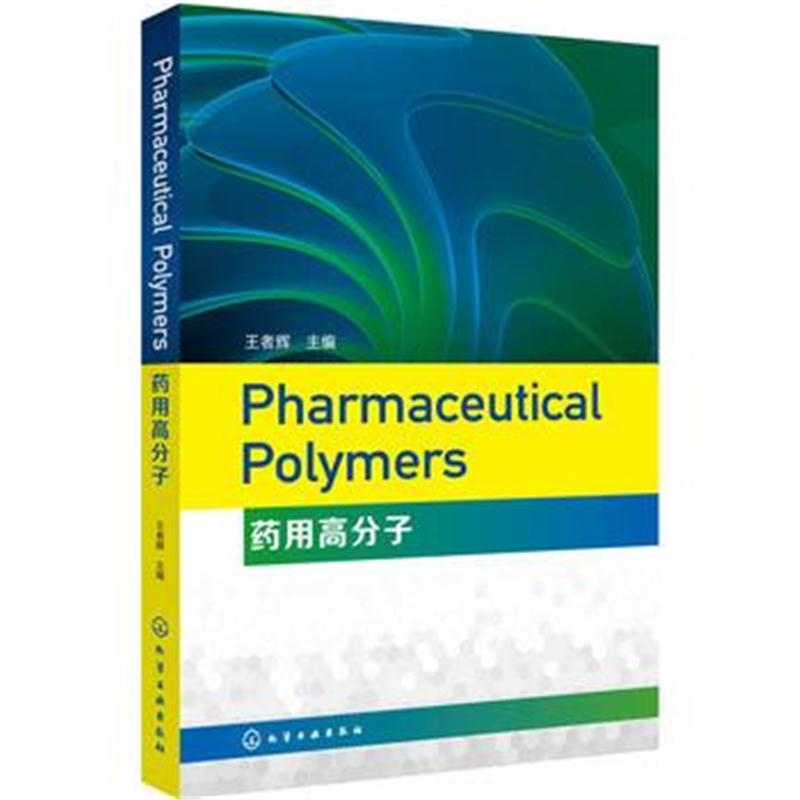 全新正版 Pharmaceutical Polymers(药用高分子)