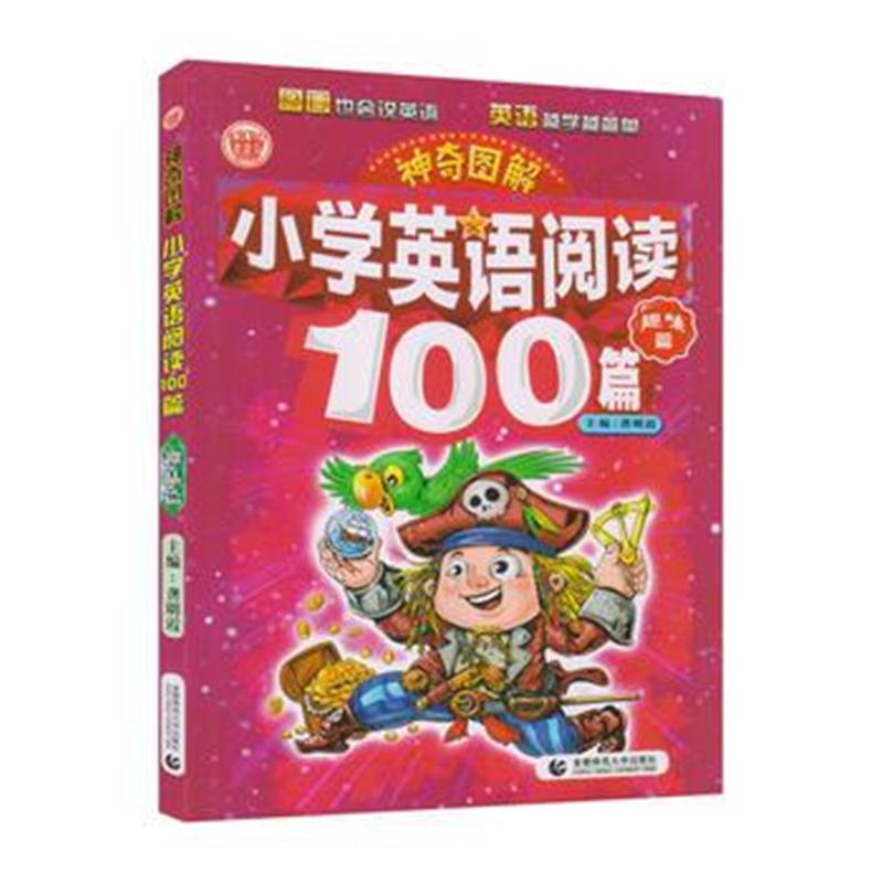 全新正版 神奇图解：小学英语阅读100篇 趣味篇