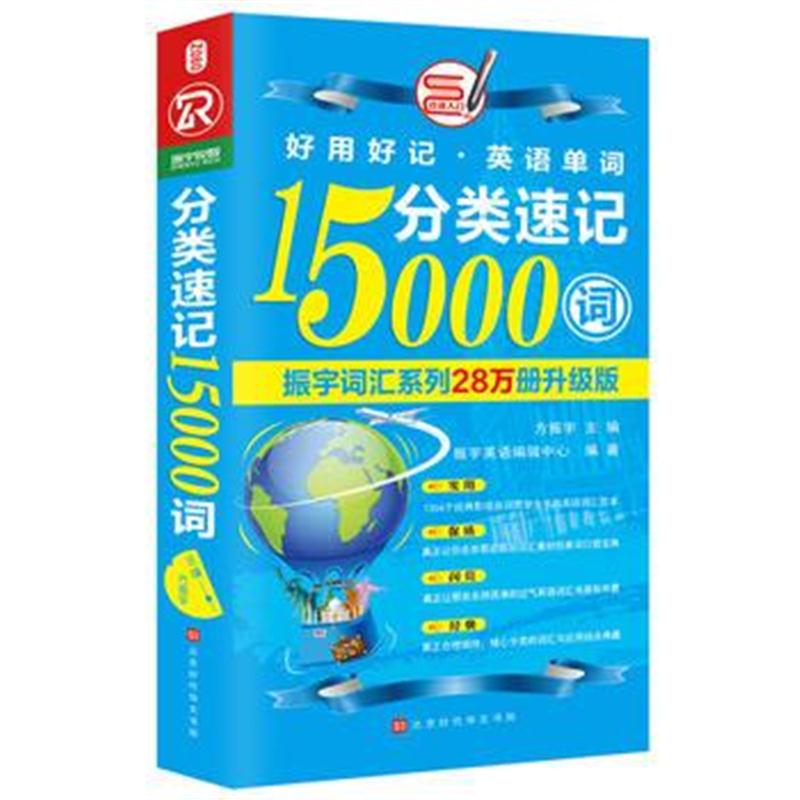 全新正版 分类速记15000词