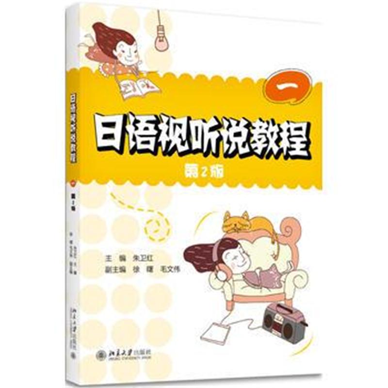 全新正版 日语视听说教程(一)(第2版)