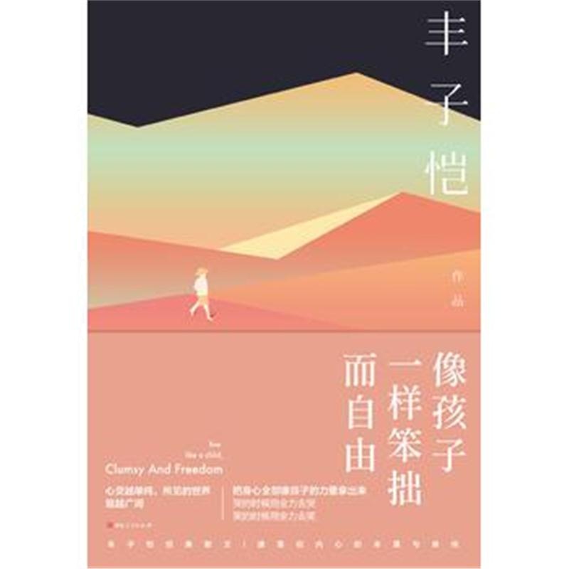 全新正版 人生四味丛书之《像孩子一样笨拙而自由》