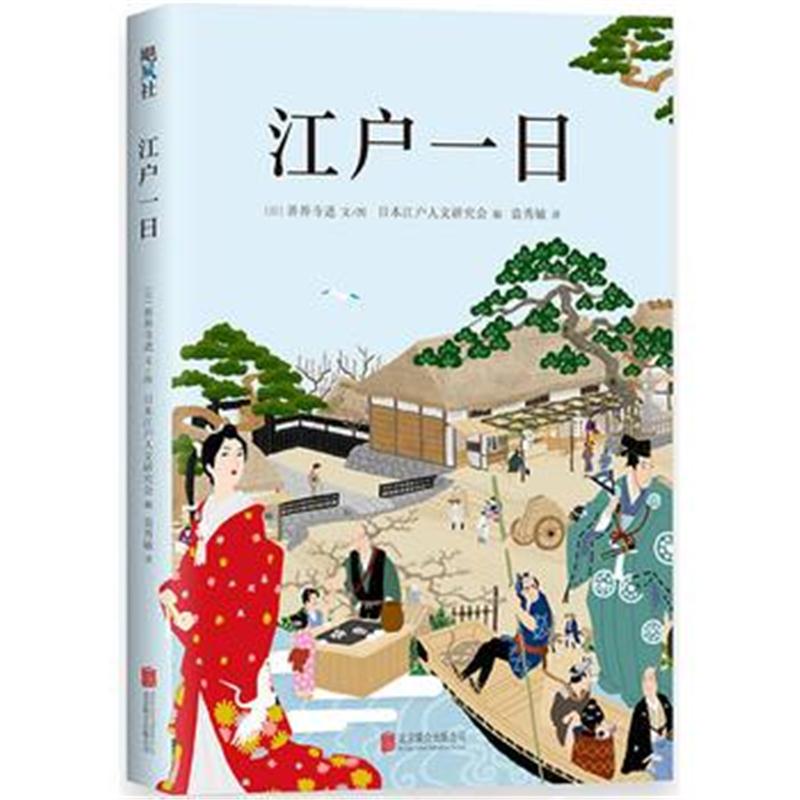 全新正版 江户一日