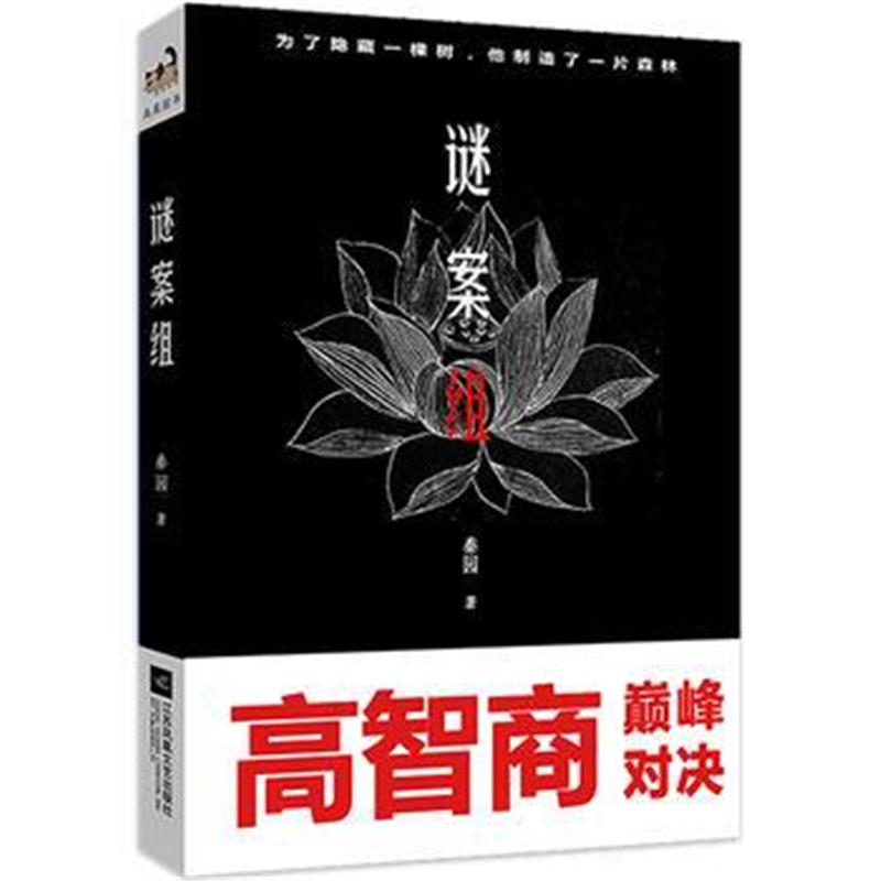全新正版 谜案组